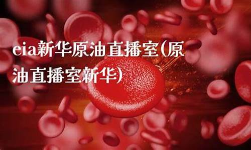 新华eia原油直播室(新华油交易直播间)_https://www.ccit-cctv.com_创业板_第1张