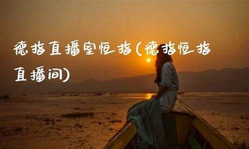 外汇恒指德指直播频道(恒指交易直播)_https://www.ccit-cctv.com_上交所_第1张