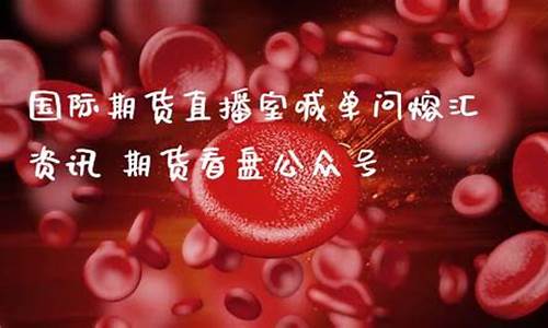 商品期货直播室搜熔汇资讯(商品期货直播室搜熔汇资讯是真的吗)_https://www.ccit-cctv.com_上交所_第1张