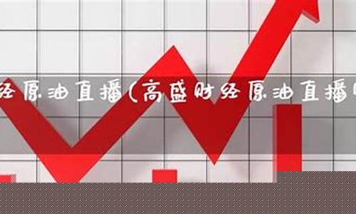 原油直播室22小时在线(原油eia直播间原油)_https://www.ccit-cctv.com_深交所_第1张