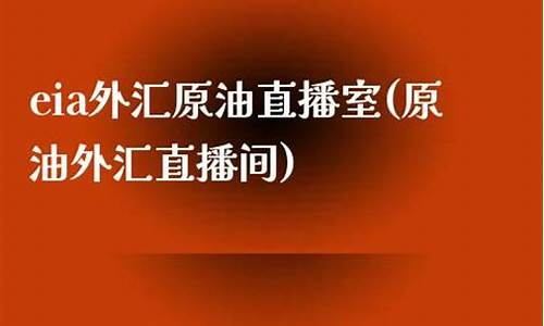 eia外汇原油直播室(原油外汇新闻实时)_https://www.ccit-cctv.com_北交所_第1张