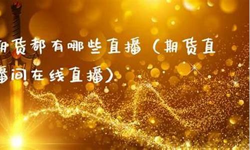 浙商期货有哪些直播间卖(浙商期货)_https://www.ccit-cctv.com_创业板_第1张