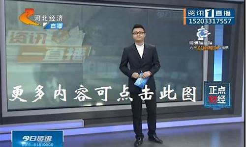河北财经直播(河北财经新闻)_https://www.ccit-cctv.com_科创吧_第1张