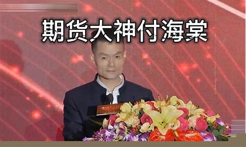 付海棠期货直播(期货大佬付海棠新书)_https://www.ccit-cctv.com_科创吧_第1张