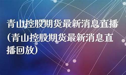 直播期货最新消息(锰硅期货最新消息)_https://www.ccit-cctv.com_科创板_第1张