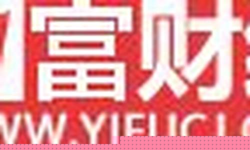 一富财经直播室(一富财经下载)_https://www.ccit-cctv.com_上交所_第1张