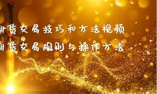 期货规则与操作技巧直播(期货 规则)_https://www.ccit-cctv.com_科创吧_第1张