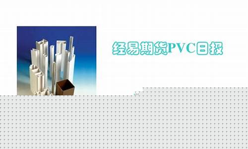 期货pvc 直播(vlp期货直播室)_https://www.ccit-cctv.com_上交所_第1张