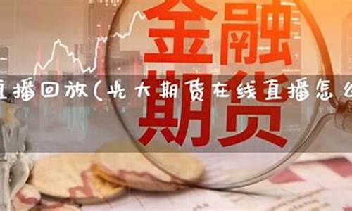 光大期货在线直播(光大期货app官网下载)_https://www.ccit-cctv.com_上交所_第1张