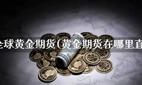 期货交易实时直播在哪看(期货交易实时直播在哪看啊)(期货直播室交易频道)_https://www.ccit-cctv.com_深交所_第1张