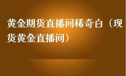 拾金期货直播间(拾金期货直播间是真的吗)(拾金团是真的么)_https://www.ccit-cctv.com_科创吧_第1张