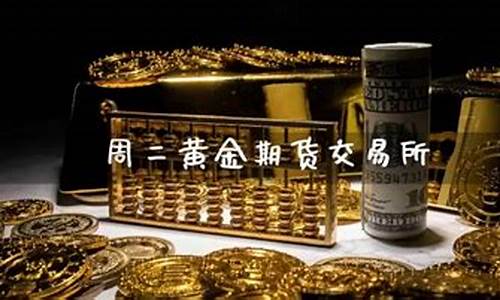 黄金期货交易直播室(黄金期货交易直播室在哪)(黄金期货在线直播室)_https://www.ccit-cctv.com_科创吧_第1张