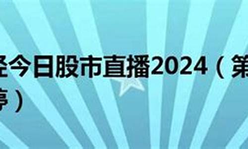 第一场股市直播(第一场股市直播时间)(中国股市第一天开市时间)_https://www.ccit-cctv.com_科创吧_第1张