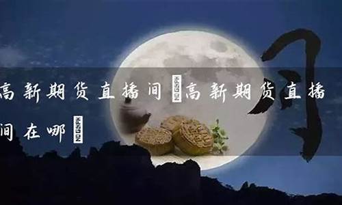 骏益期货直播间在哪(骏益期货直播间在哪看)(骏溢期货直播间)_https://www.ccit-cctv.com_北交所_第1张