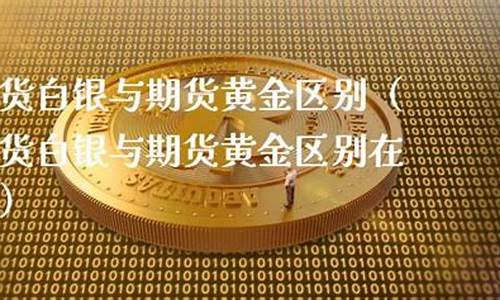 黄金期货直播在哪看(黄金期货直播在哪看啊)_https://www.ccit-cctv.com_创业板_第1张