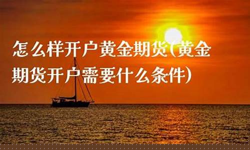 美黄金期货直播间开户费(美黄金期货手续费)(美黄金期货保证金是多少)_https://www.ccit-cctv.com_科创板_第1张
