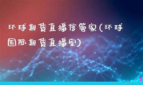 远大国际期货直播室在哪里开(远大国际期货直播室在哪里开的)(远大国际期货有限公司正规吗)_https://www.ccit-cctv.com_科创吧_第1张