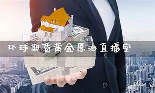 期货黄金原油直播(期货黄金原油直播室)(黄金原油交易直播)_https://www.ccit-cctv.com_深交所_第1张