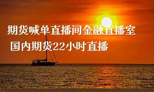 22小时期货直播(22小时期货直播间喊单)(期货直播室免费喊单)_https://www.ccit-cctv.com_科创吧_第1张