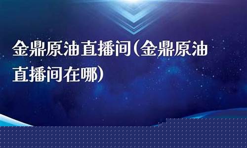 鼎金原油直播间(鼎金财经网)(鼎金是什么意思)_https://www.ccit-cctv.com_深交所_第1张