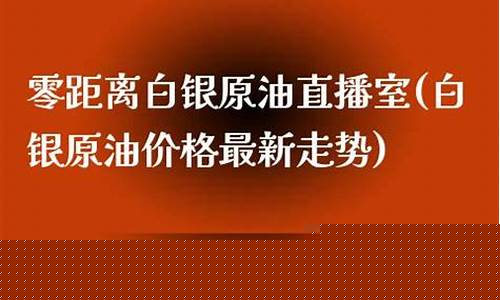 原油白银直播室哪家好(原油白银直播室哪家好一点)(原油白银投资者必看策略)_https://www.ccit-cctv.com_科创吧_第1张