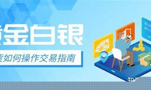 金银期货如何操作直播(金银期货分析)(黄金白银期货直播室)_https://www.ccit-cctv.com_北交所_第1张