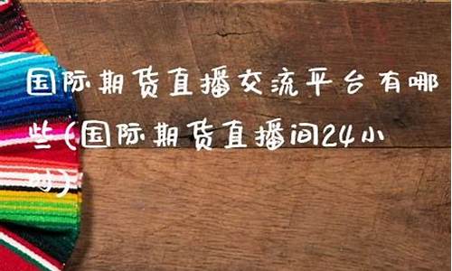 闰际期货直播间(国际期货直播间)(国际期货直播室22)_https://www.ccit-cctv.com_北交所_第1张
