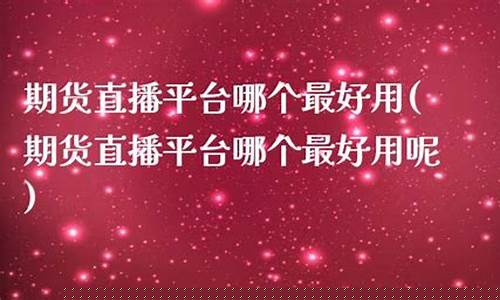 大侠期货直播平台怎么样(大侠期货直播平台怎么样啊)_https://www.ccit-cctv.com_科创板_第1张