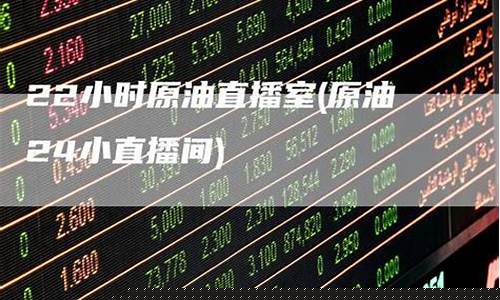 原油24小时直播(原油24小时直播间)(原油直播室22小时在线)_https://www.ccit-cctv.com_科创吧_第1张