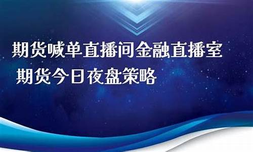 期货直播字(期货直播间)(期货直播间直播免费)_https://www.ccit-cctv.com_深交所_第1张