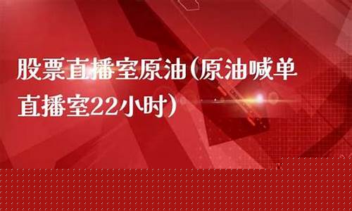 原油喊单直播22小时(原油喊单直播22小时是真的吗)(原油在线喊单直播)_https://www.ccit-cctv.com_北交所_第1张
