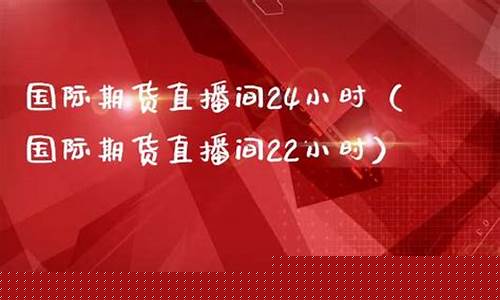 寰宇国际期货直播间(寰宇国际期货直播间在哪)_https://www.ccit-cctv.com_创业板_第1张