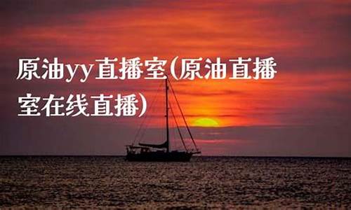 原油直播室西域直播(原油在线直播)(原油直播室22小时在线找熔汇资讯)_https://www.ccit-cctv.com_科创吧_第1张
