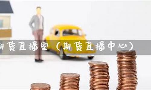 凯易期货直播间怎么样啊(凯易期货直播间)(凯易科技有限公司)_https://www.ccit-cctv.com_科创吧_第1张