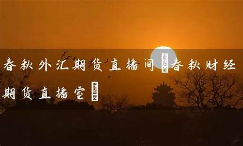 春秋财经直播间(春秋财经直播间在哪里看)_https://www.ccit-cctv.com_上交所_第1张
