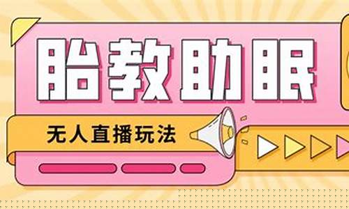 胎教股市直播间(胎教概念股)_https://www.ccit-cctv.com_科创板_第1张