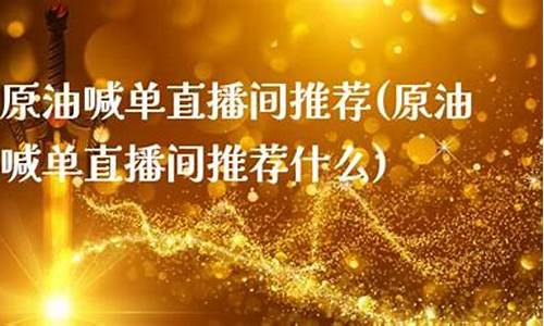 芒果原油喊单直播(芒果原油喊单直播在哪看)(芒果财经)_https://www.ccit-cctv.com_北交所_第1张