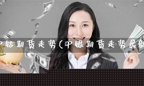 沪银期货直播(沪银期货论坛)_https://www.ccit-cctv.com_上交所_第1张