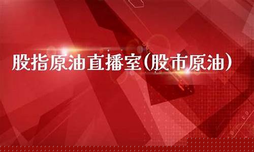 原油直播室那个好(原油直播室排名)_https://www.ccit-cctv.com_创业板_第1张