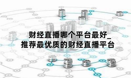 哪个平台的财经直播(哪个平台的财经直播好)(十大财经直播平台)_https://www.ccit-cctv.com_创业板_第1张