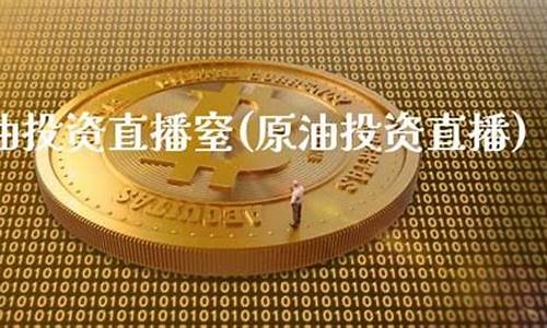 江西原油投资直播室(巨星原油期货直播室)_https://www.ccit-cctv.com_科创吧_第1张