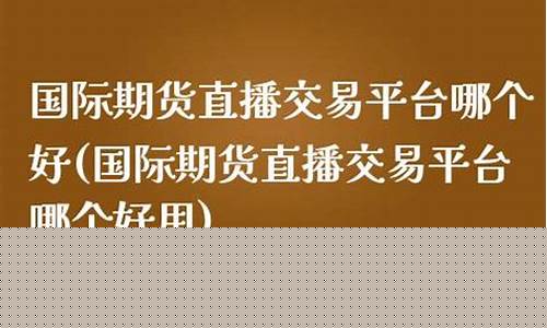 美银国际期货直播哪个(美银国际期货直播哪个平台好)(美银金融交易平台)_https://www.ccit-cctv.com_北交所_第1张