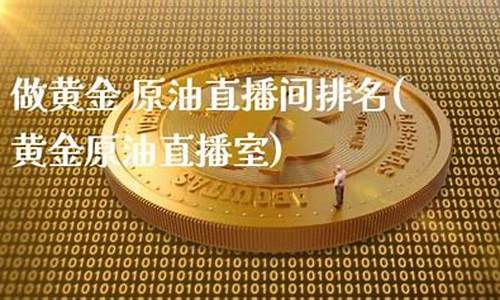 金狮原油贵金属直播室(金狮直销)(金狮集团国际有限公司)_https://www.ccit-cctv.com_创业板_第1张