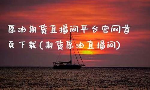 青橙财经原油期货直播(财经期货直播间原油期货)_https://www.ccit-cctv.com_北交所_第1张