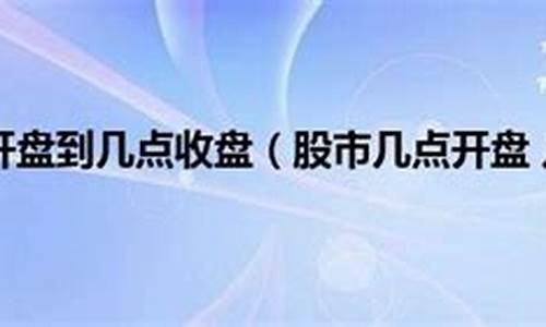 股市直播现在下午几点结束(股市直播现在下午几点结束啊)(股市直播室)_https://www.ccit-cctv.com_科创吧_第1张
