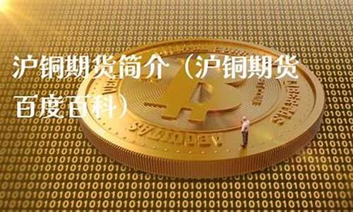 沪铜期货直播(沪铜期货频道)(沪铜期货吧分析讨论)_https://www.ccit-cctv.com_创业板_第1张