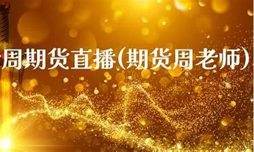 远大国际期货直播室在哪看(远大国际期货直播室在哪看啊)(远大国际期货有限公司正规吗)_https://www.ccit-cctv.com_北交所_第1张