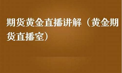 期货财经直播讲解(财经期货直播室)(国内期货商品期货财经直播间)_https://www.ccit-cctv.com_北交所_第1张