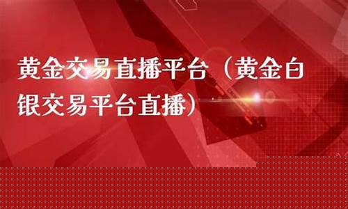 财经期货黄金直播平台(财经期货黄金直播平台有哪些)_https://www.ccit-cctv.com_科创板_第1张