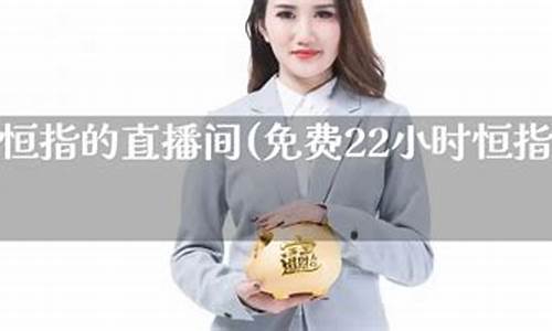 专业恒指直播间(恒指直播间在线直播)_https://www.ccit-cctv.com_创业板_第1张